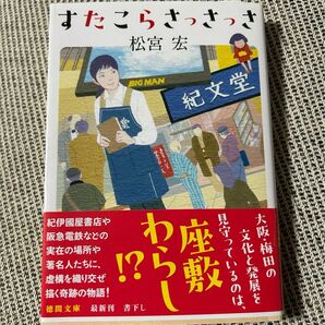 すたこらさっさっさ (徳間文庫 ま23-6) 松宮宏/著