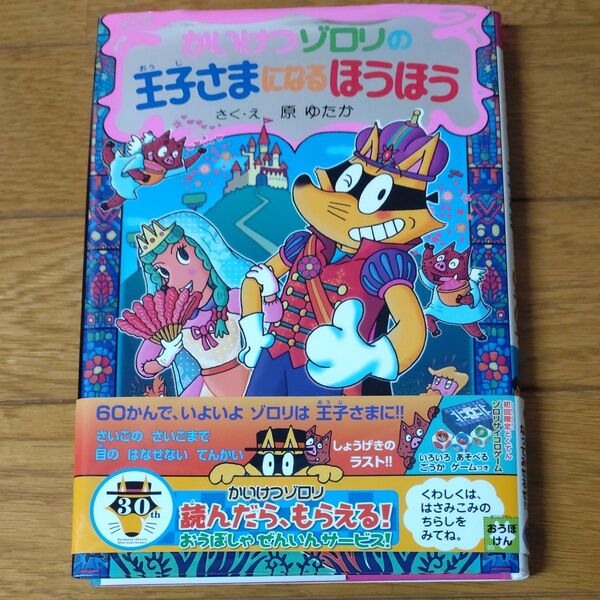 かいけつゾロリの王子さまになるほうほう ポプラ社の新・小さな童話 305 かいけつゾロリシリーズ 60 原ゆたか/さく・え