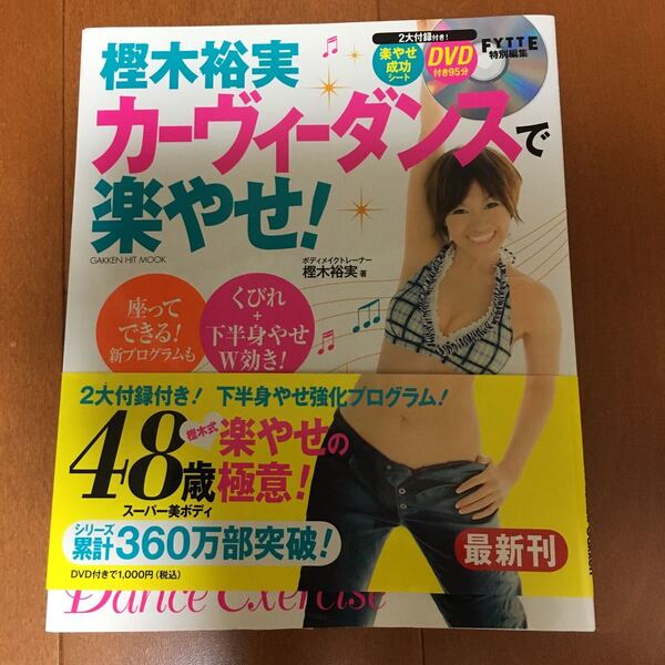 樫木裕実カーヴィーダンスで楽やせ! DVD95分付き