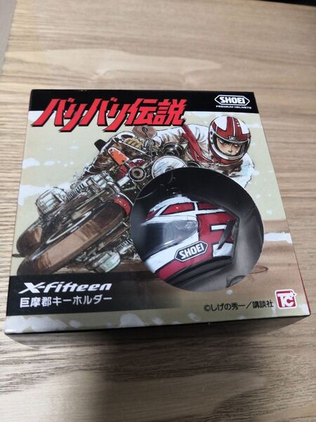 SHOEI バリバリ伝説 ヘルメット キーホルダー 新品