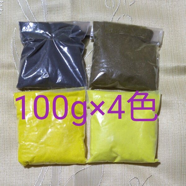 カラーサンド グレー系 イエロー系 サンドアート ハンドメイド DIY 100g ×4色 合計400g