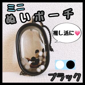 ぬいポーチ ブラック ミニ 透明 ぬい活 推し活 クリアポーチ 痛バ 可愛い マスコット ぬいぐるみ ガチャガチャ カプセルトイ