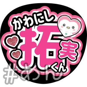 ファンサ うちわ カンペ 文字 JO1 川西拓実