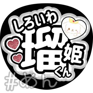 ファンサ うちわ カンペ 文字 JO1 白岩瑠姫