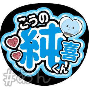 ファンサ うちわ カンペ 文字 JO1 河野純喜