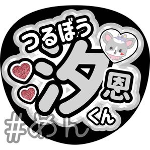 ファンサ うちわ カンペ 文字 JO1 鶴房汐恩