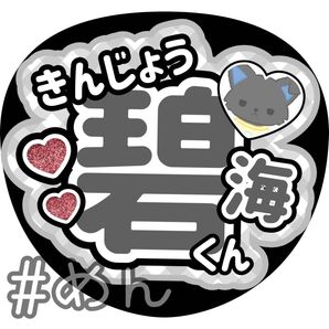 ファンサ うちわ カンペ 文字 JO1 金城碧海