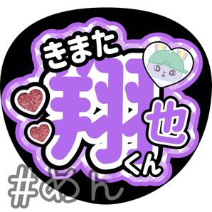 ファンサ うちわ カンペ 文字 JO1 木全翔也