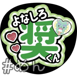 ファンサ うちわ カンペ 文字 JO1 與那城奨