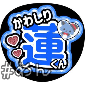 ファンサ うちわ カンペ 文字 JO1 川尻蓮