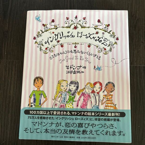 イングリッシュローズィズ 2 マドンナ/作 江国香織/訳