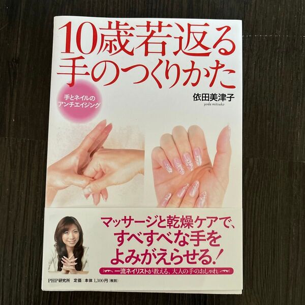 10歳若返る手のつくりかた 手とネイルのアンチエイジング 依田美津子/著