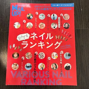 ネイルなんでもランキング雑誌