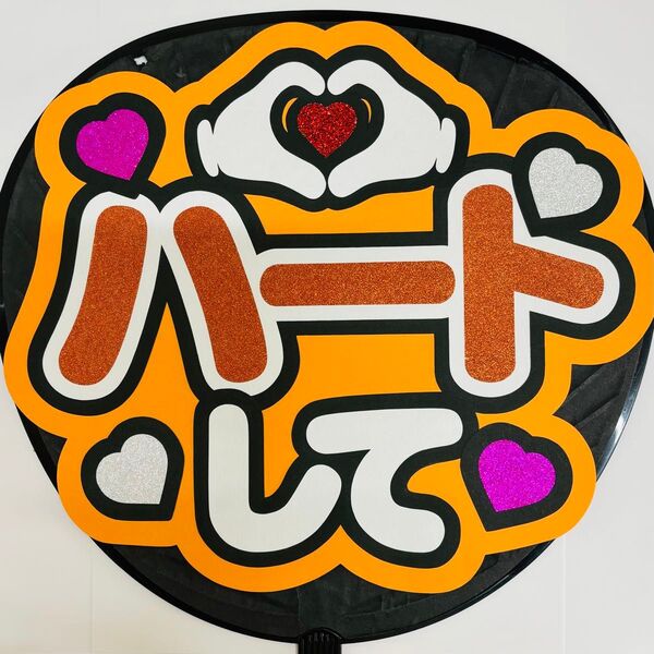 ファンサうちわ うちわ文字 応援うちわ