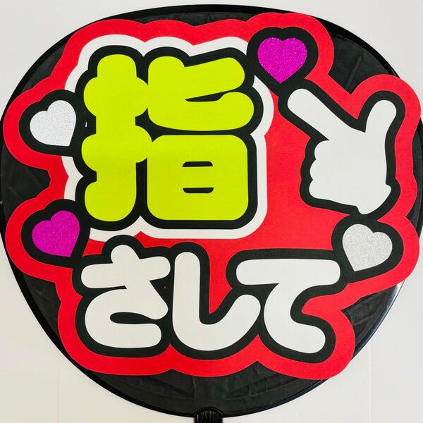 ファンサうちわ うちわ文字 応援うちわ