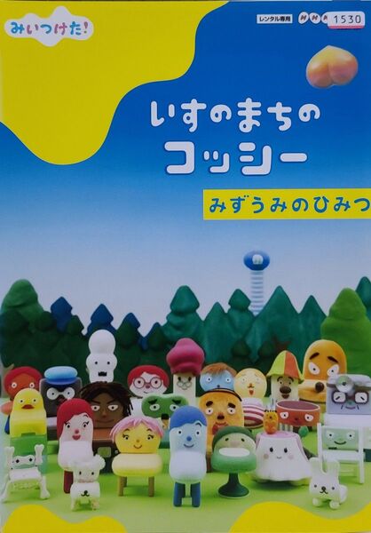 中古DVD NHK DVD みいつけた! いすのまちのコッシー みずうみのひみつ