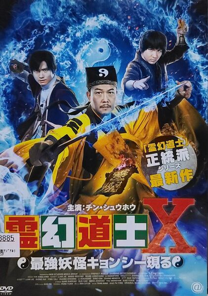 中古DVD 霊幻道士Ⅹ 最強妖怪キョンシー現る