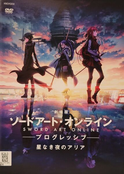 中古DVD 劇場版 ソードアート・オンライン -プログレッシブ- 星なき夜のアリア