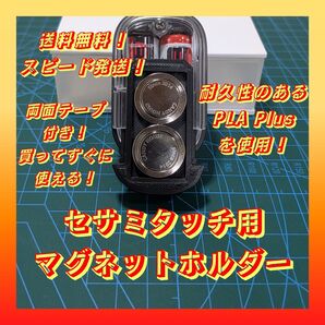 セサミタッチ用マグネット裏ふた【強力両面テープ付き蓋】
