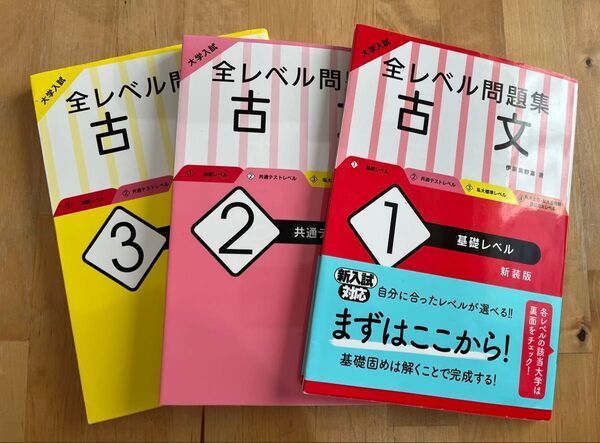 大学入試全レベル問題集 古文 1(基礎レベル ) 2(共通テストレベル)3 (私大標準レベル) 3冊