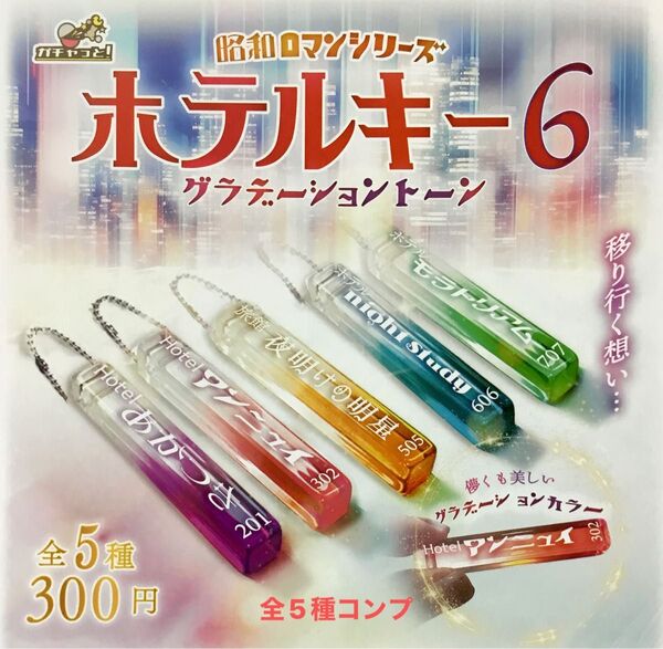 昭和ロマンシリーズ ホテルキー6グラデーショントーン★全5種コンプリート