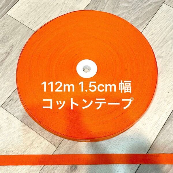 112m 1.5cm 0.4mm厚 薄地 コットンテープ 平紐 オレンジ スタンプ 綿リボン 綿100% 15mm 1ロール 1巻