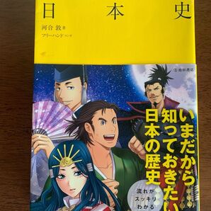 マンガでわかる日本史 (河合敦)