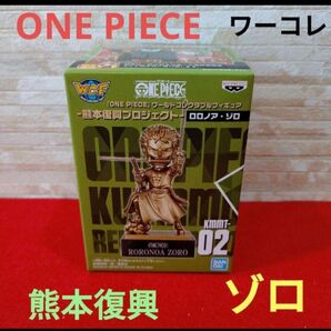 【新品未開封】ワンピース ワーコレ 熊本 銅像 フィギュア ゾロ WCF