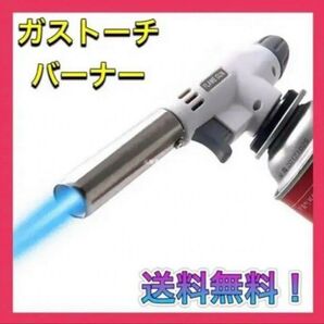 ガスバーナー ガストーチバーナー アウトドア キャンプ 炙り 料理 ボンベ