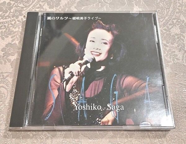 嵯峨美子ライブ 風のワルツ 中古CD