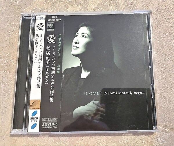 松居直美 オルガン 「愛」 バッハ初期オルガン作品集 中古CD