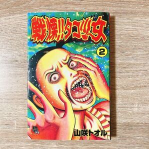 戦慄!タコ少女2巻(山咲トオル)