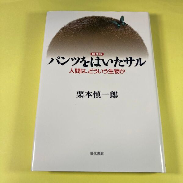パンツをはいたサル 人間は、どういう生物か (増補版) 栗本慎一郎/著AM