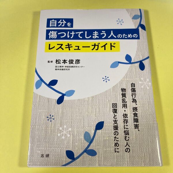 自分を傷つけてしまう人のためのレスキューガイド 松本俊彦/監修AO
