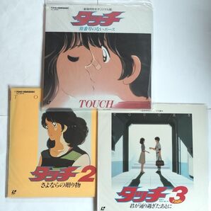 LD 「タッチ」 レーザーディスク アニメ 劇場版3枚セット タッチ/タッチ2/ タッチ3 再生確認済み