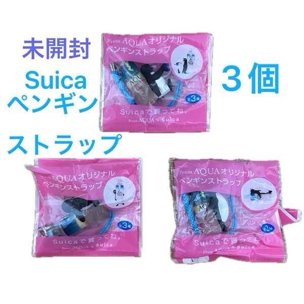 未開封SuicaペンギンストラップAQUAオリジナル3個パッケージと中身違う可能性有り配送中破損可能性有 傷汚れ有りで出品