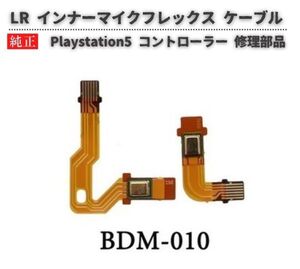 SONY PS5 コントローラー BDM-010 V1 ハンドル マイク スピーカー LR フレックス ケーブル インナー マイク リボン フレキシブル G289