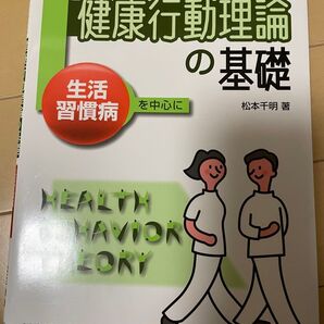 健康行動理論の基礎