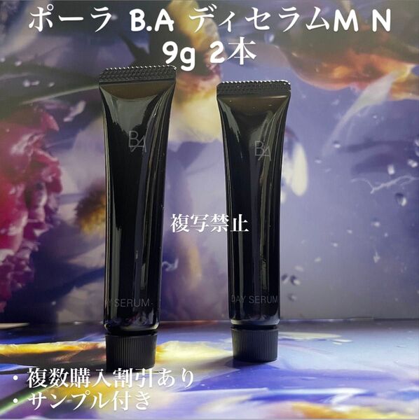 ポーラ B.A ディセラムM N 9g 2本