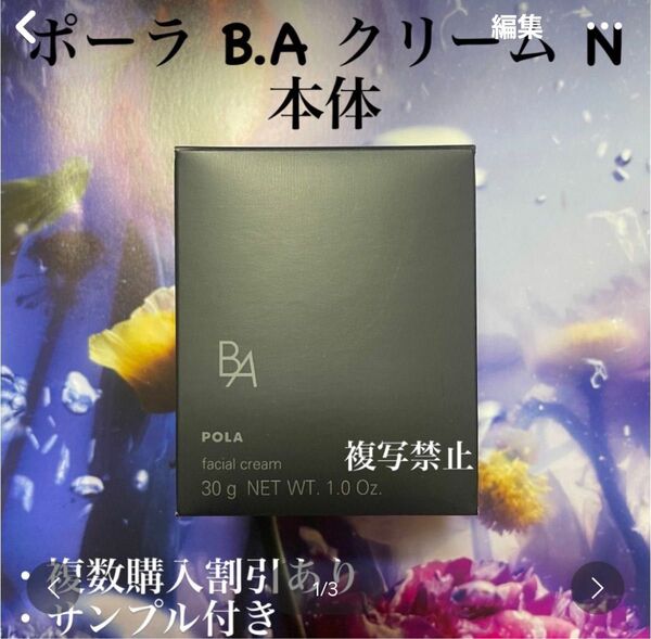 ポーラ第6世代BAクリーム N 本体30g
