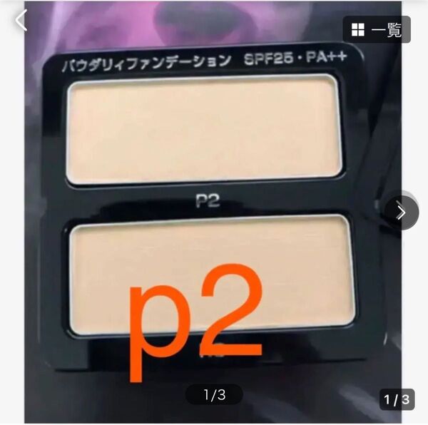 15200円相当 POLAポーラ BA パウダリィファンデーション p2