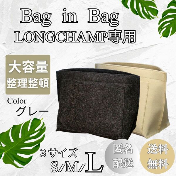 【L 】ロンシャン バックインバック グレー 整理整頓 大容量 軽量 収納