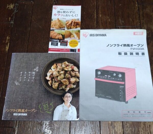 ノンフライ熱風オーブン FVH-D3A取扱説明書 アイリスオーヤマ