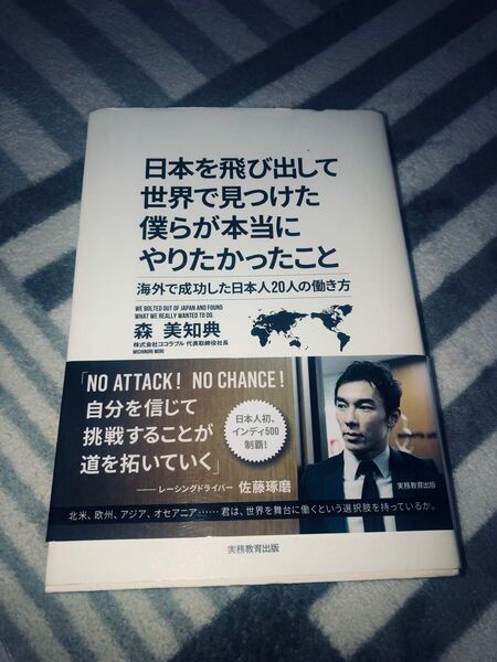 日本を飛び出して世界で見つけた僕らが本当にやりたかったこと 海外で成功した日本人20人の働き方/実務教育出版/森美知典