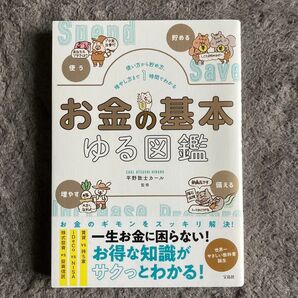 お金の基本ゆる図鑑 使い方から貯め方、増やし方まで1時間でわかる 平野敦士カール 監修