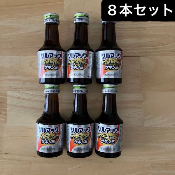 【8本セット】ソルマック