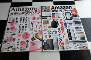 Amazonで買えちゃう 女子のための必携安心グッズ+Amazon最強バイブル最新版 (100%ムックシリーズ) 合計2冊セット アマゾン