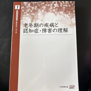 老年期の疾病と認知症・障害の理解 実務者研修テキスト
