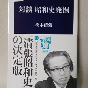 松本清張「対談 昭和史発掘」文春新書
