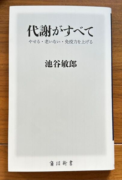 代謝がすべて やせる・老いない・免疫力を上げる (角川新書 K-332) 池谷敏郎/〔著〕